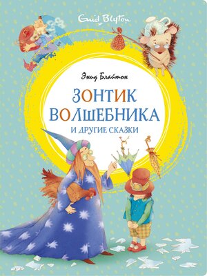 cover image of «Зонтик волшебника» и другие сказки